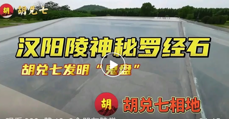  揭秘千年漢陽陵神秘的羅經石，也同時講出胡兌七所創“鬼盤”
