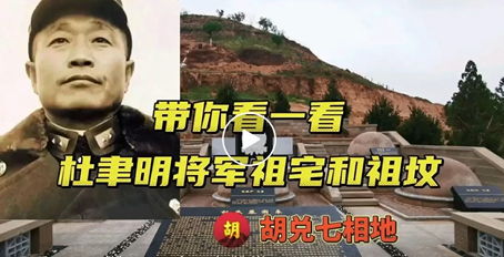 杜聿明將軍的墳墓和故居，以及杜聿明將軍家族墓地風水勘測