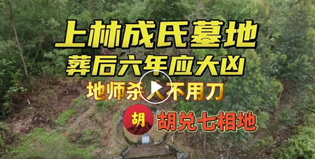  上林這塊地方曾經能夠呼風喚雨，被判死刑的最高官員祖墳如何
