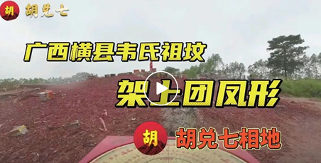  帶你看廣西橫縣乾隆年間韋氏祖墳