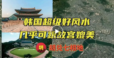  韓國青瓦台的風水慘兮兮，但是幾乎可以和故宮媲美的景福宮很棒