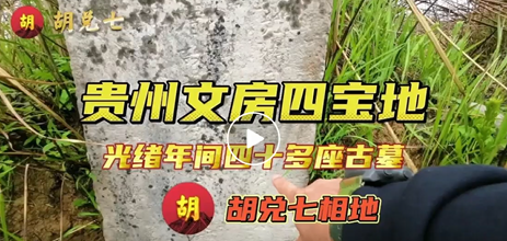  文房四寶在中國的傳統文化中，地位非凡，這塊地名文房四寶地