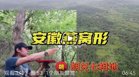 在安徽為客戶做燕窩地，陰宅風水