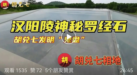胡兌七先生帶徒弟考察西安古墓，揭示風水原則真諦