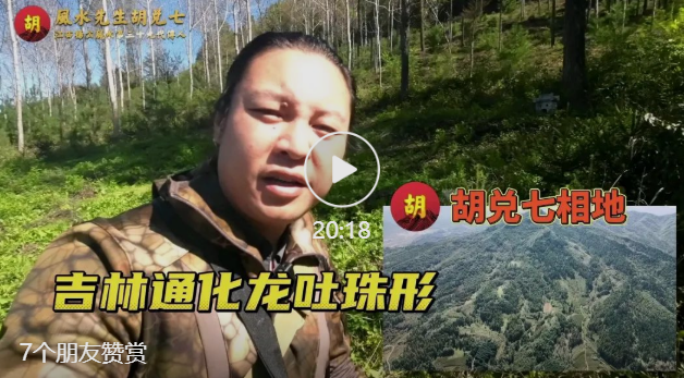 吉林龍吐珠，胡兌七現場講解