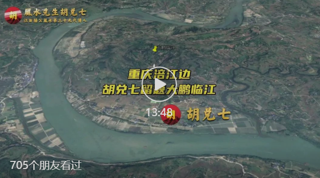 重慶大地大鵬臨江，胡兌七為客戶所點