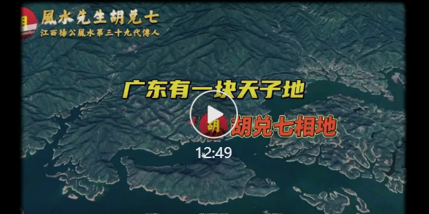 廣東有一塊天子地，胡兌七詳細解讀