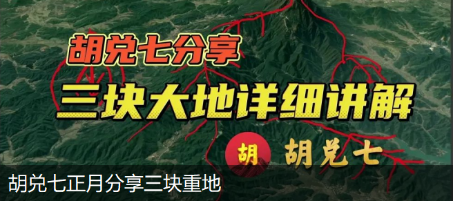 分享三塊風水大地